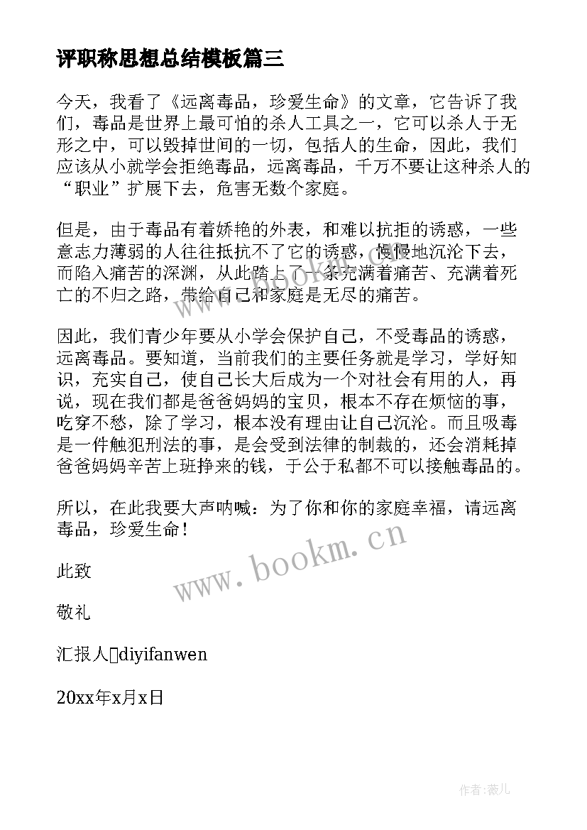 最新评职称思想总结(模板5篇)