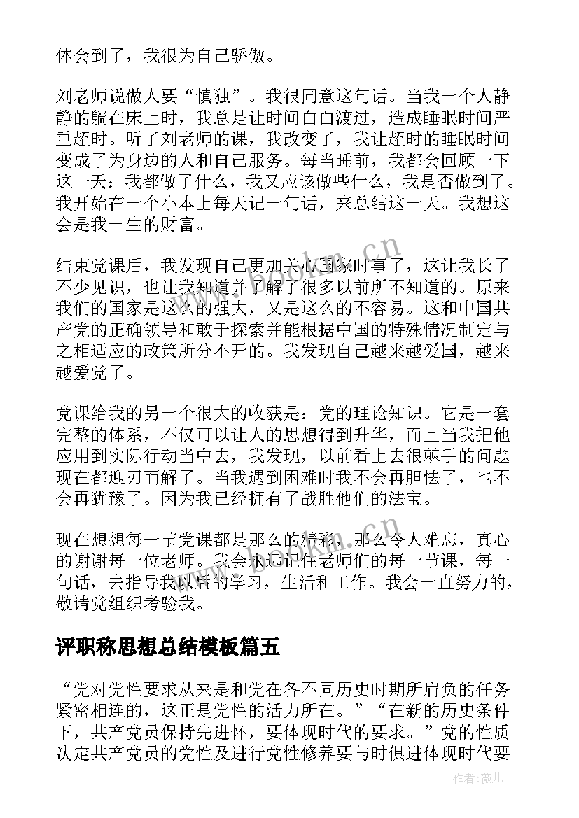 最新评职称思想总结(模板5篇)