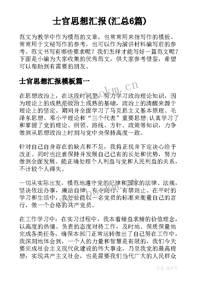 士官思想汇报(汇总6篇)