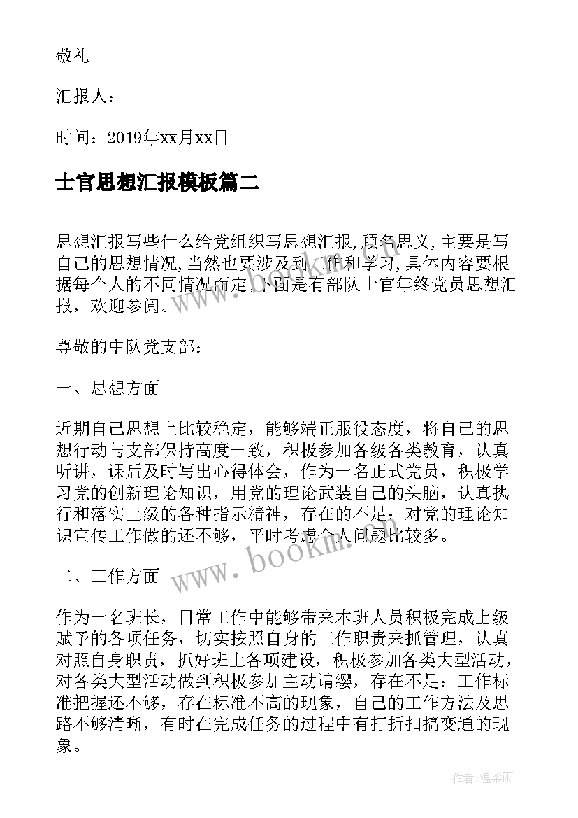 士官思想汇报(汇总6篇)