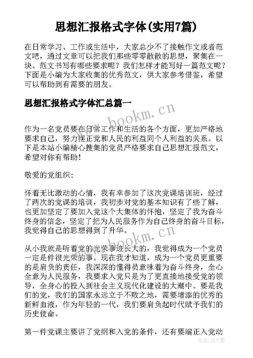 思想汇报格式字体(实用7篇)