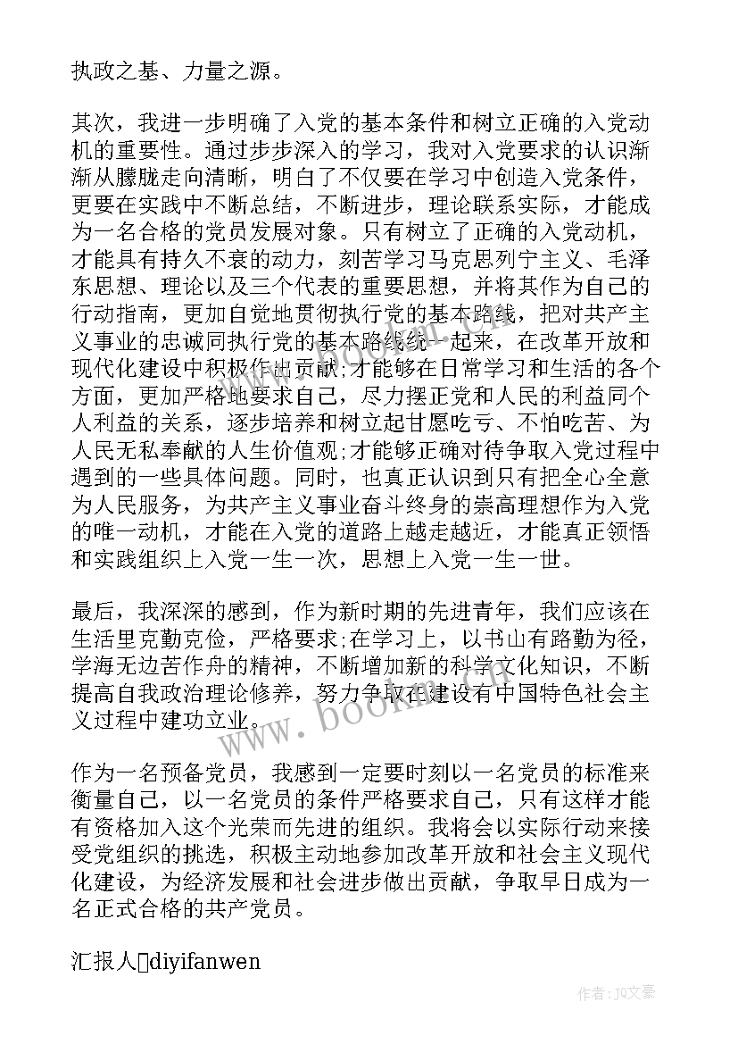 思想汇报格式字体(实用7篇)