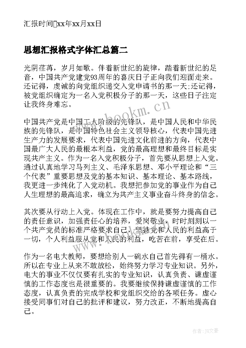 思想汇报格式字体(实用7篇)