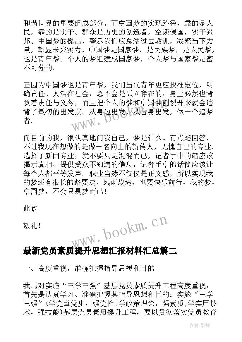 党员素质提升思想汇报材料(大全5篇)