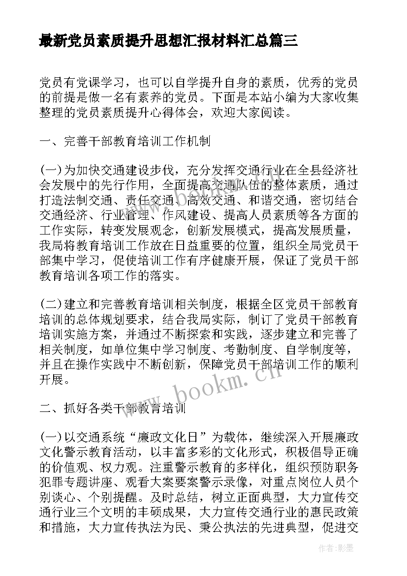 党员素质提升思想汇报材料(大全5篇)