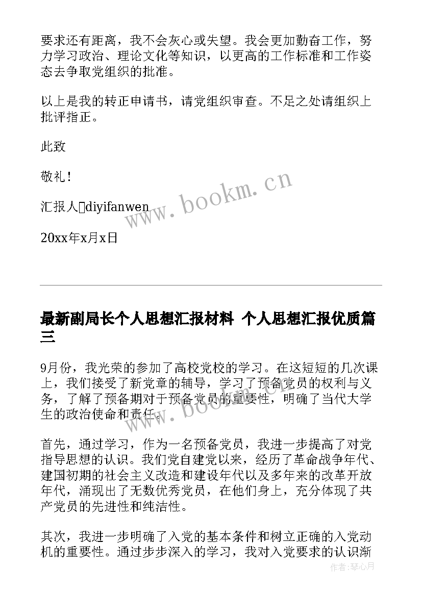 2023年副局长个人思想汇报材料 个人思想汇报(优质8篇)