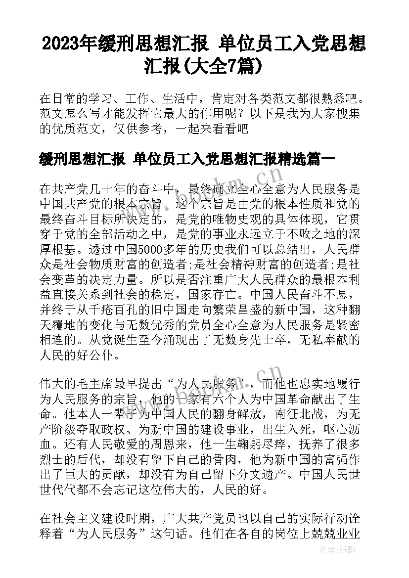 2023年缓刑思想汇报 单位员工入党思想汇报(大全7篇)