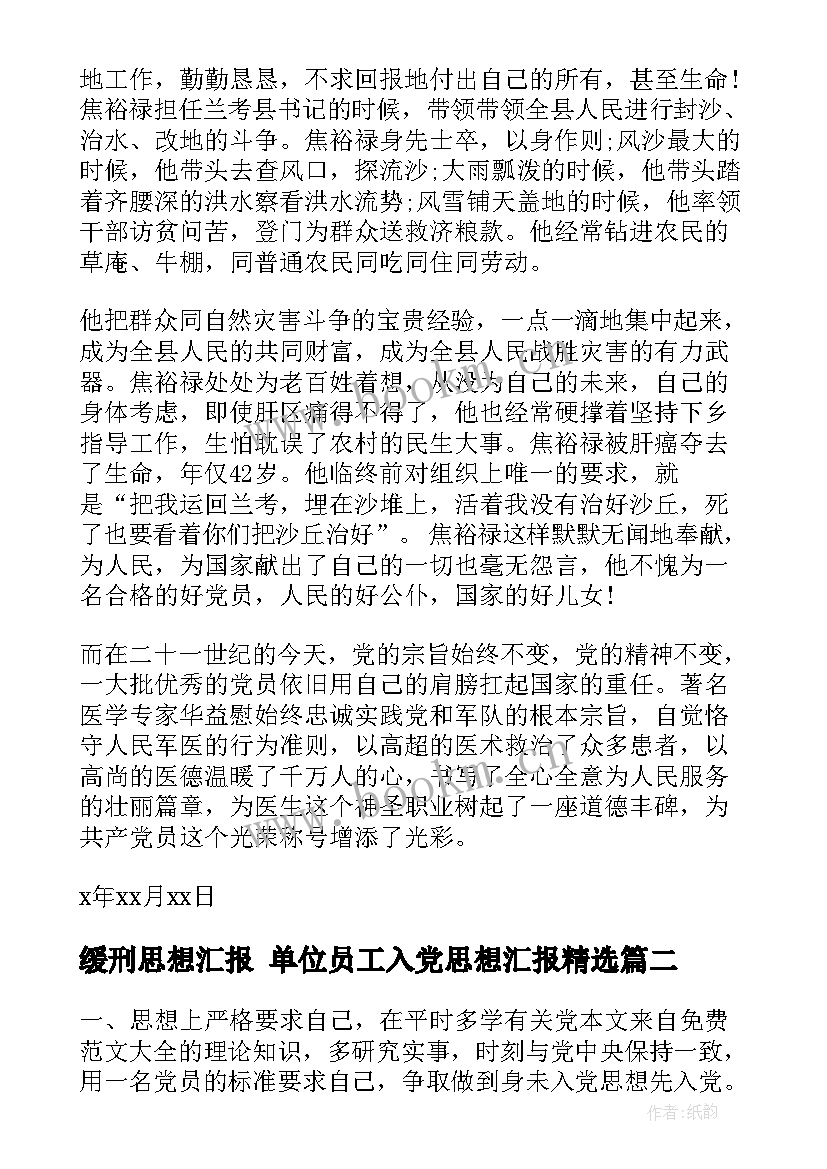 2023年缓刑思想汇报 单位员工入党思想汇报(大全7篇)