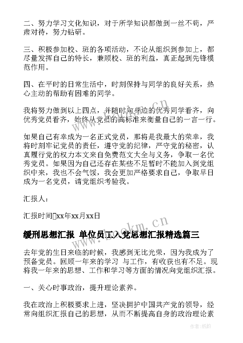 2023年缓刑思想汇报 单位员工入党思想汇报(大全7篇)