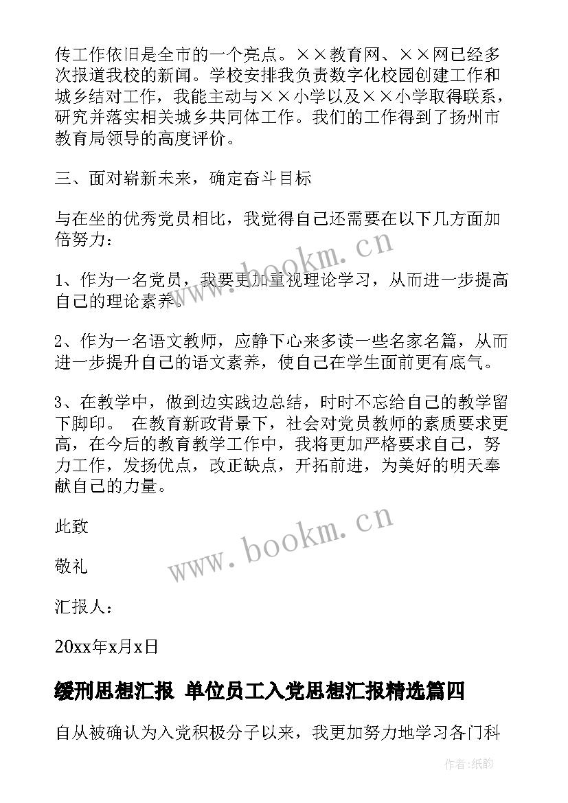 2023年缓刑思想汇报 单位员工入党思想汇报(大全7篇)