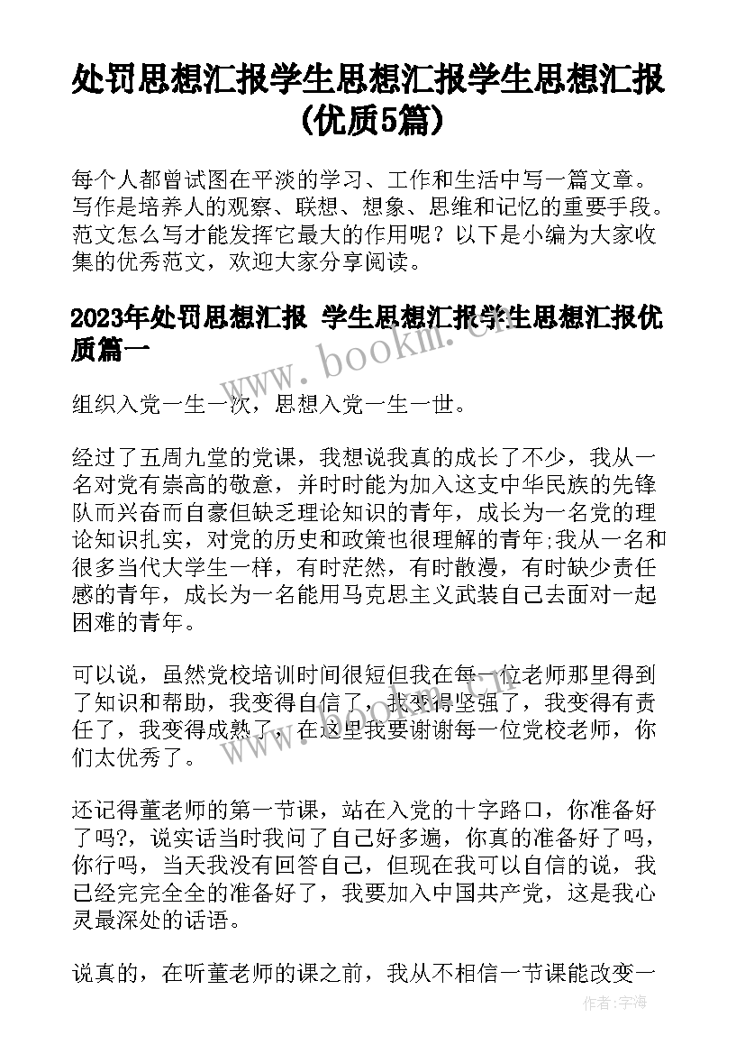 处罚思想汇报 学生思想汇报学生思想汇报(优质5篇)