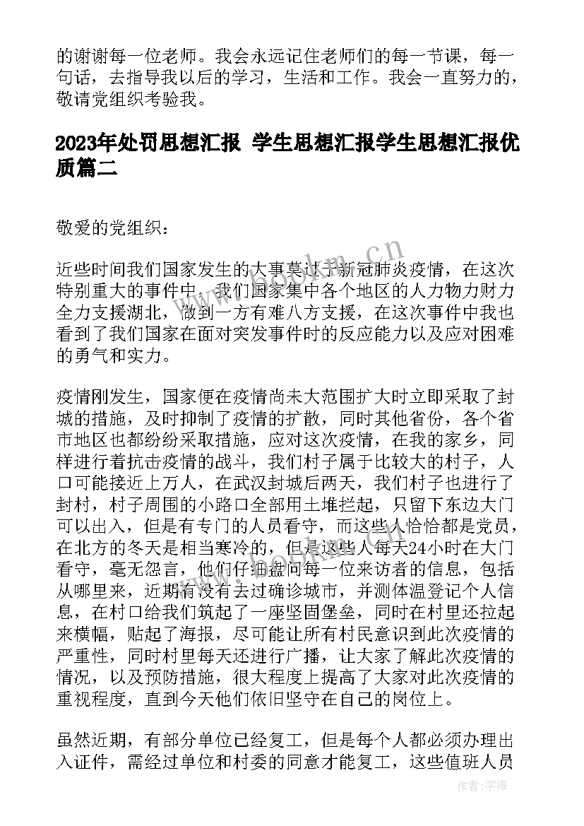 处罚思想汇报 学生思想汇报学生思想汇报(优质5篇)