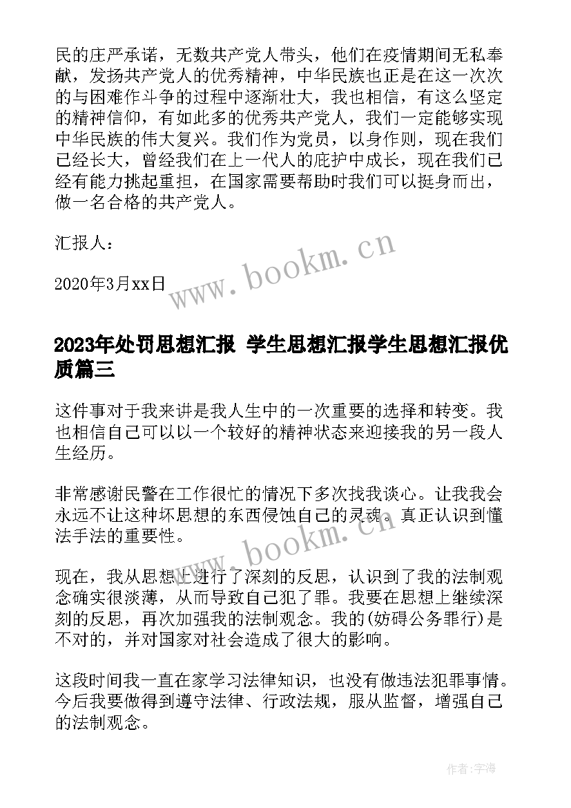 处罚思想汇报 学生思想汇报学生思想汇报(优质5篇)