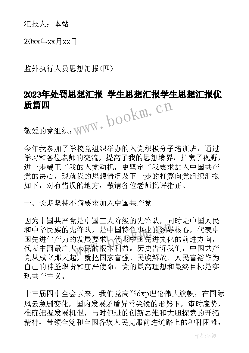 处罚思想汇报 学生思想汇报学生思想汇报(优质5篇)