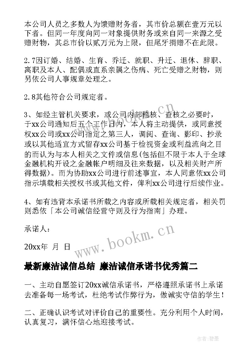 最新廉洁诚信总结 廉洁诚信承诺书(通用6篇)