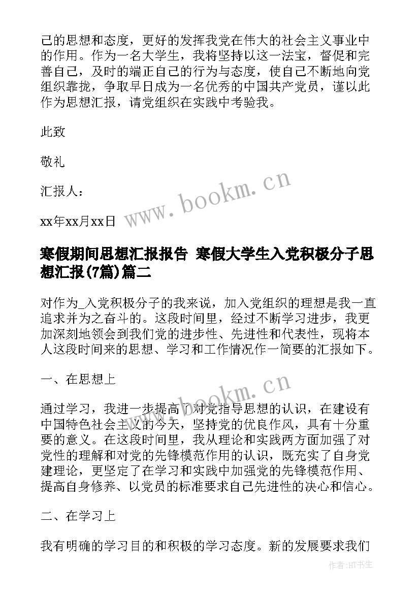 寒假期间思想汇报报告 寒假大学生入党积极分子思想汇报(模板7篇)