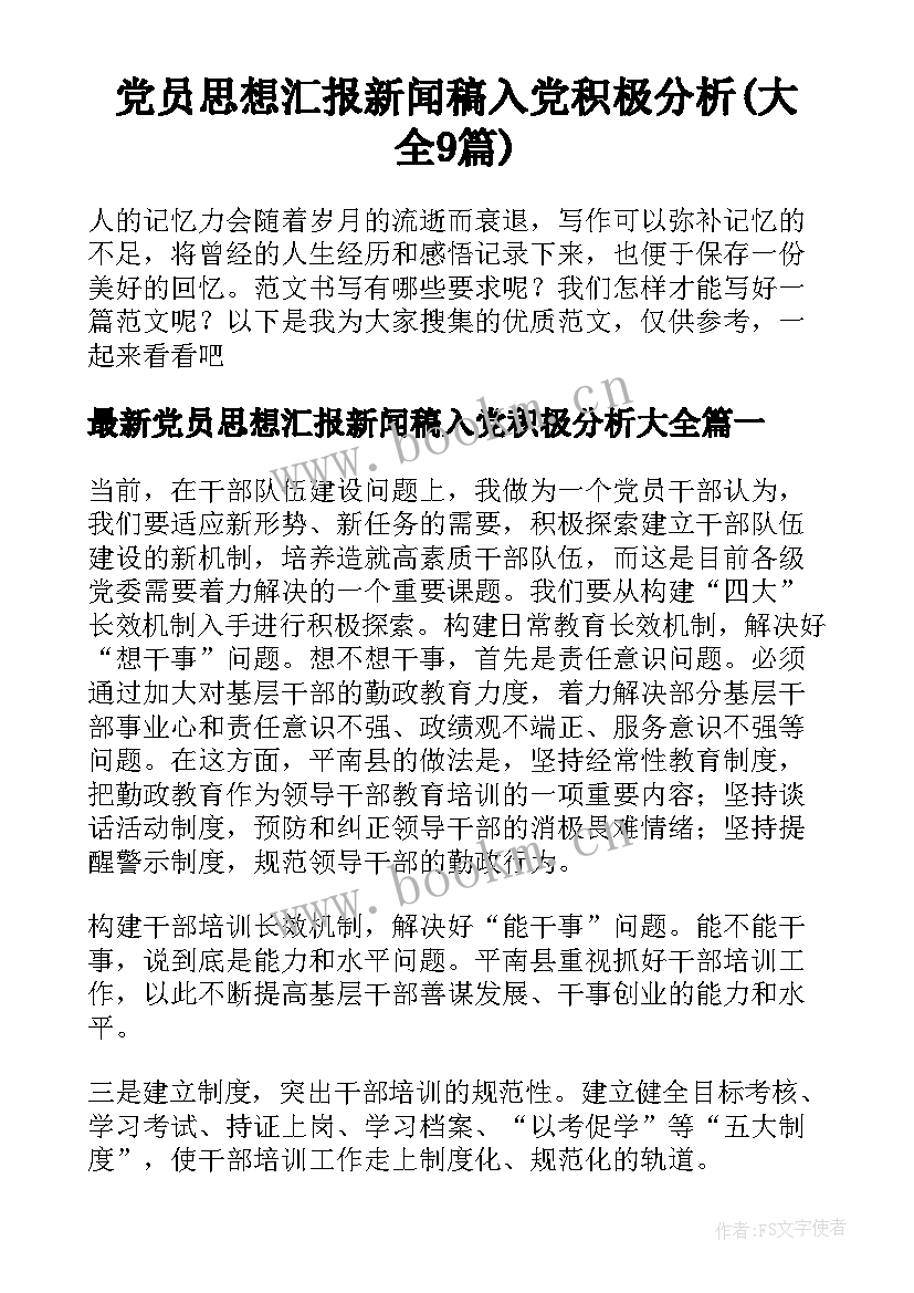 党员思想汇报新闻稿入党积极分析(大全9篇)