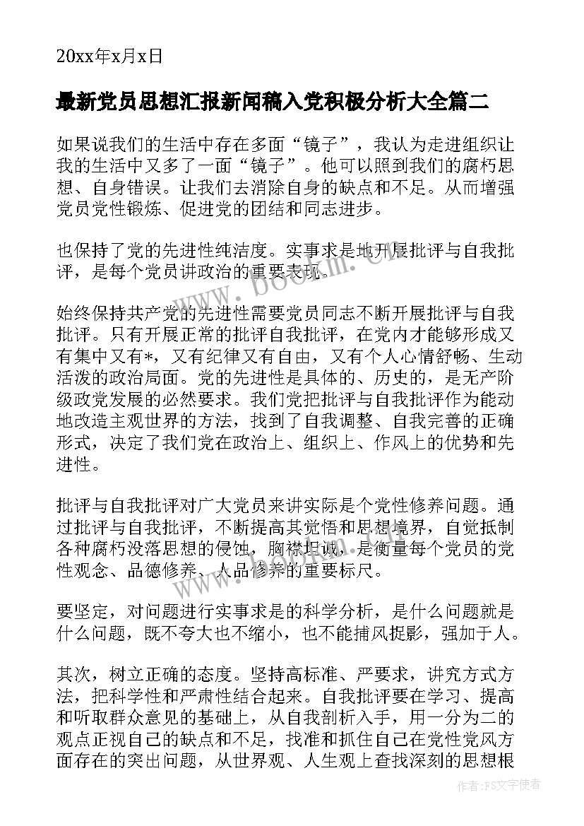 党员思想汇报新闻稿入党积极分析(大全9篇)