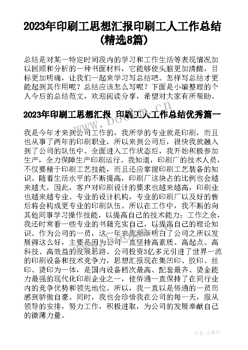 2023年印刷工思想汇报 印刷工人工作总结(精选8篇)