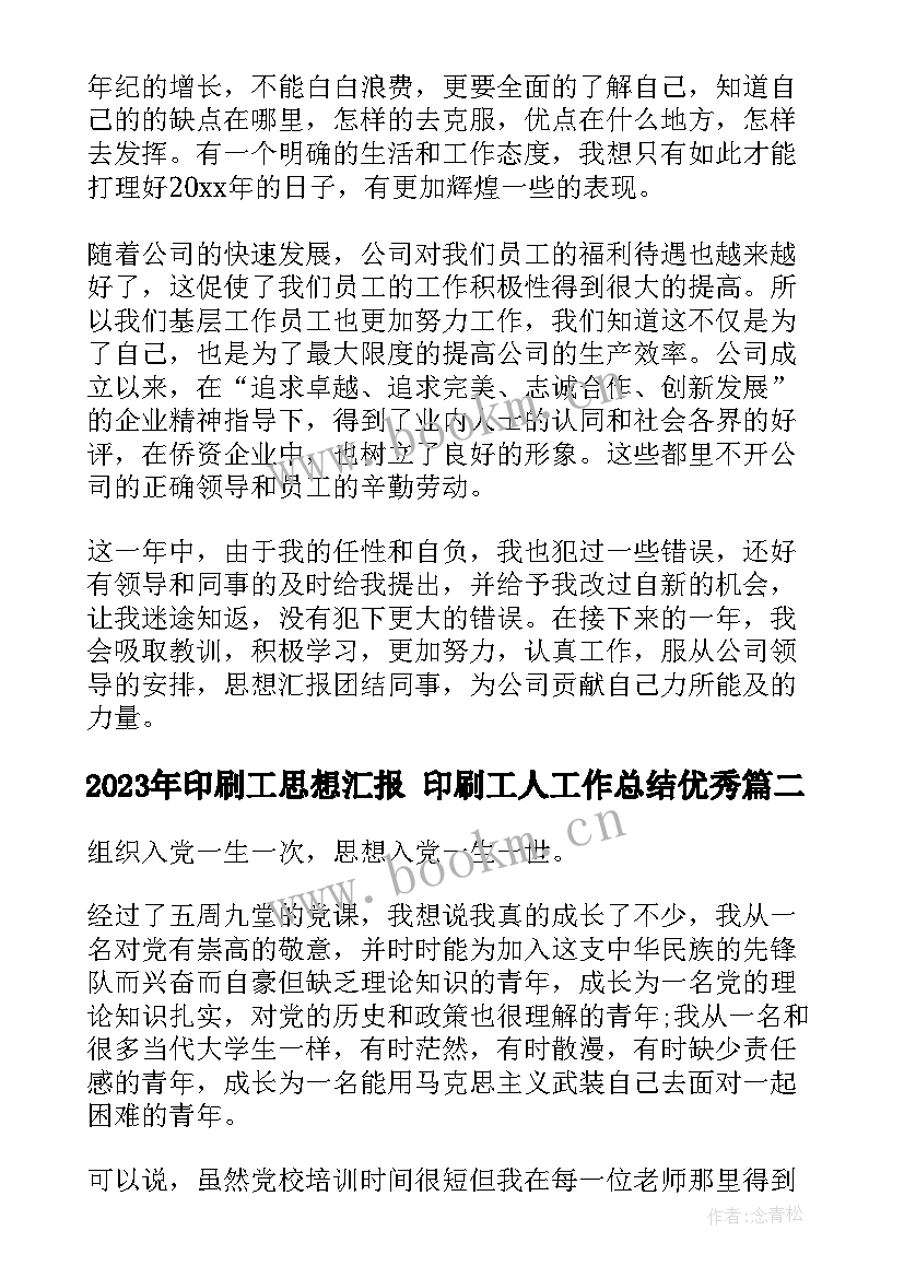 2023年印刷工思想汇报 印刷工人工作总结(精选8篇)