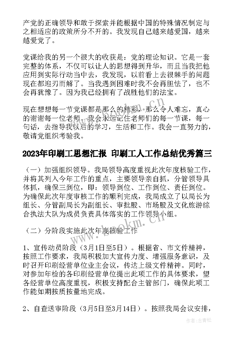 2023年印刷工思想汇报 印刷工人工作总结(精选8篇)