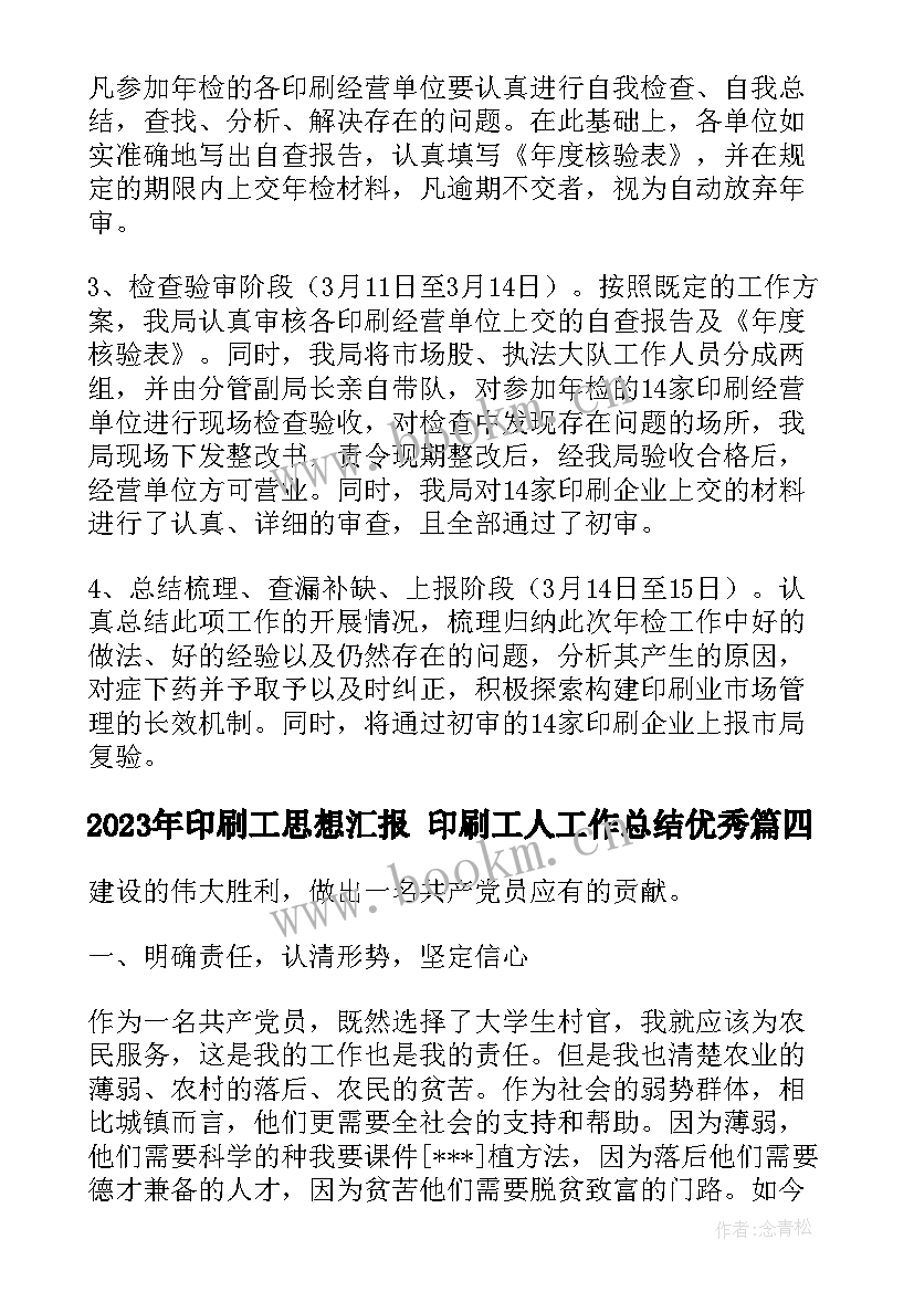 2023年印刷工思想汇报 印刷工人工作总结(精选8篇)