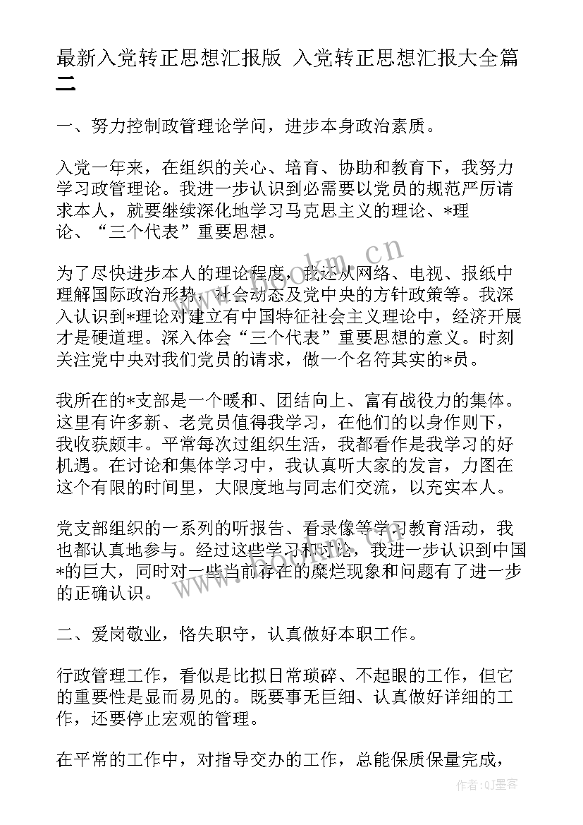 入党转正思想汇报版 入党转正思想汇报(模板5篇)