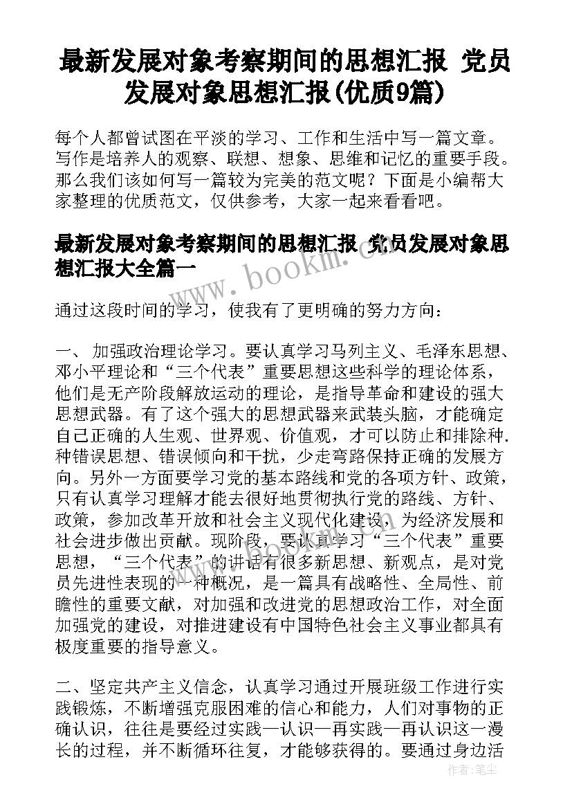 最新发展对象考察期间的思想汇报 党员发展对象思想汇报(优质9篇)