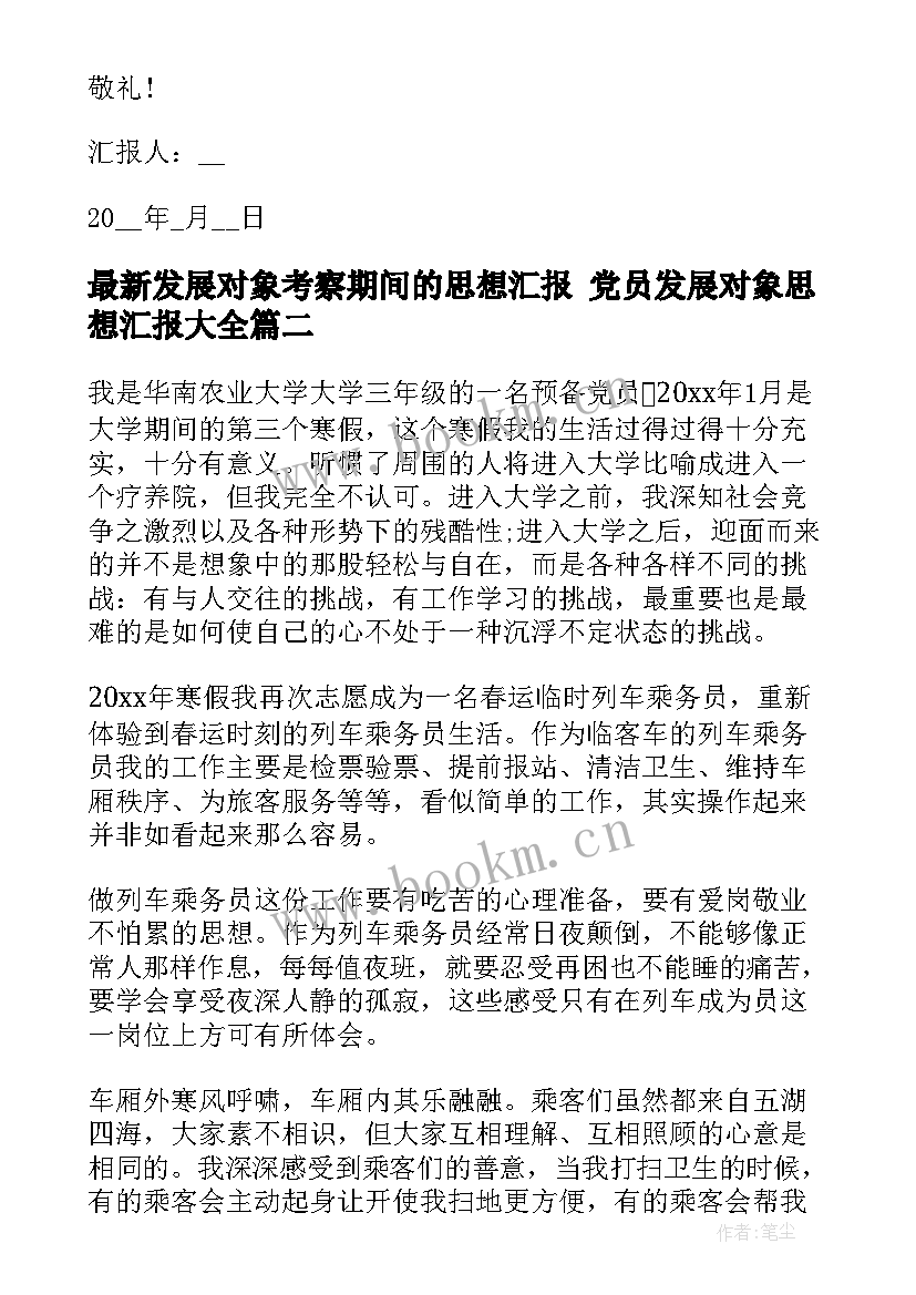 最新发展对象考察期间的思想汇报 党员发展对象思想汇报(优质9篇)