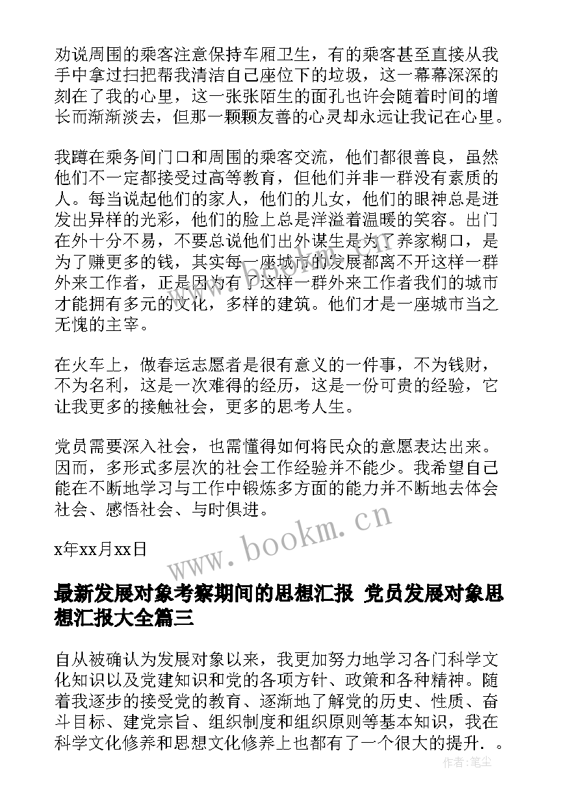 最新发展对象考察期间的思想汇报 党员发展对象思想汇报(优质9篇)