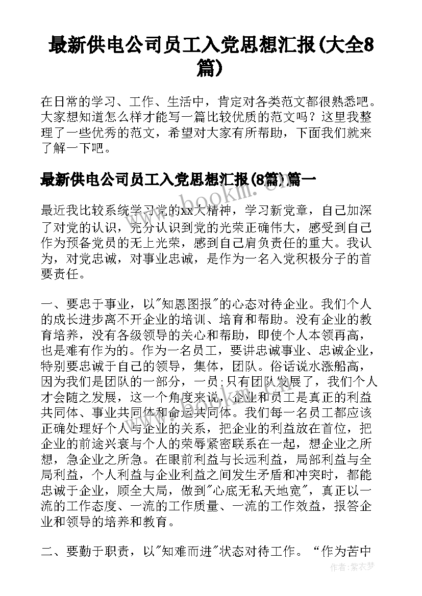 最新供电公司员工入党思想汇报(大全8篇)