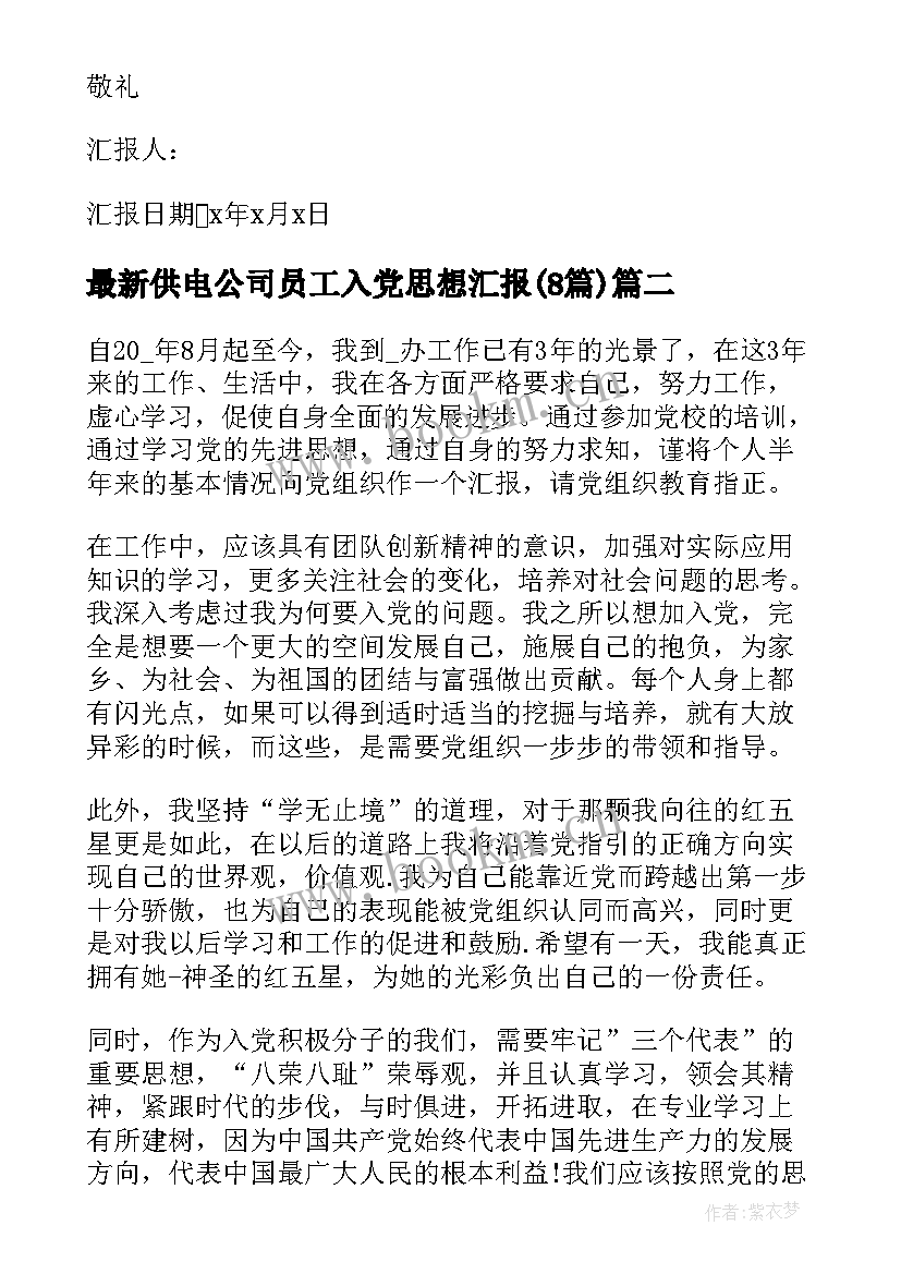 最新供电公司员工入党思想汇报(大全8篇)