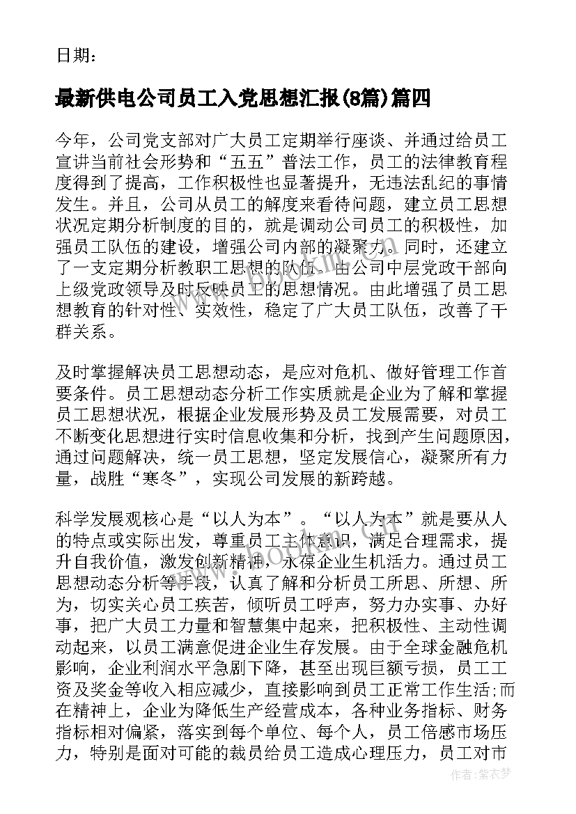 最新供电公司员工入党思想汇报(大全8篇)