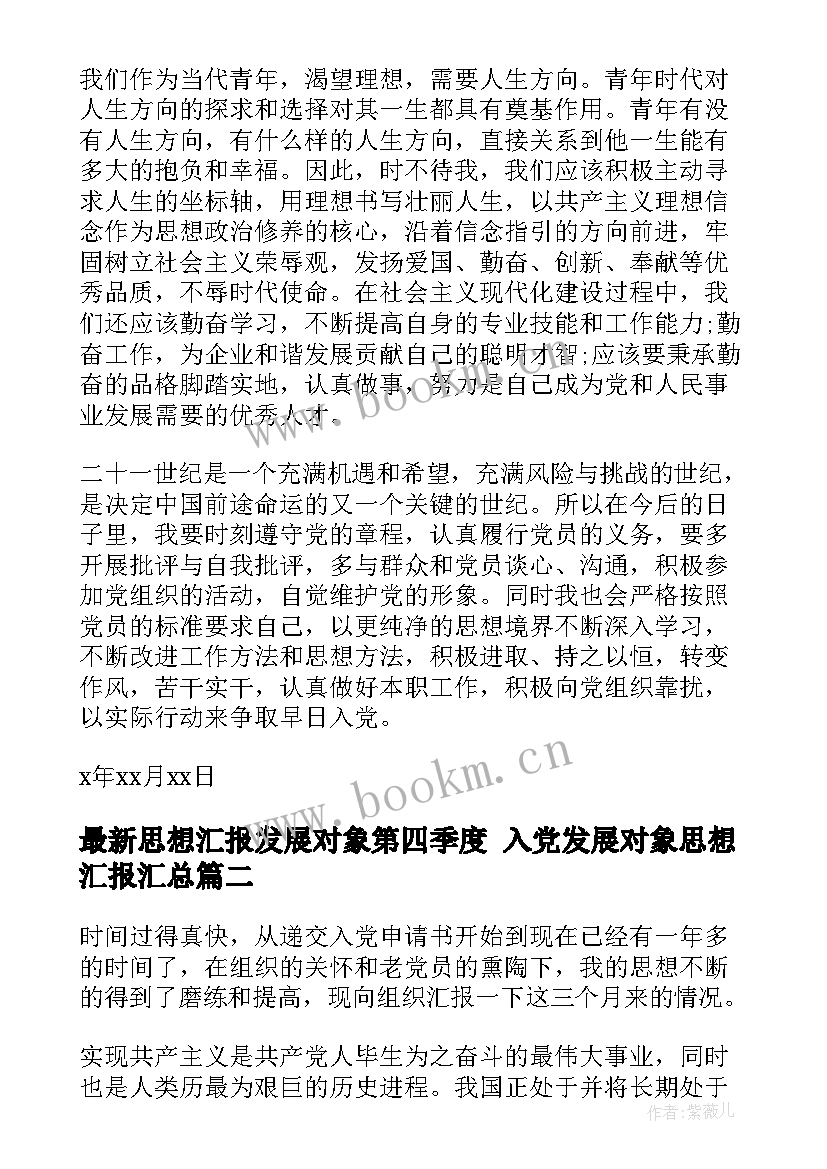 最新思想汇报发展对象第四季度 入党发展对象思想汇报(精选10篇)