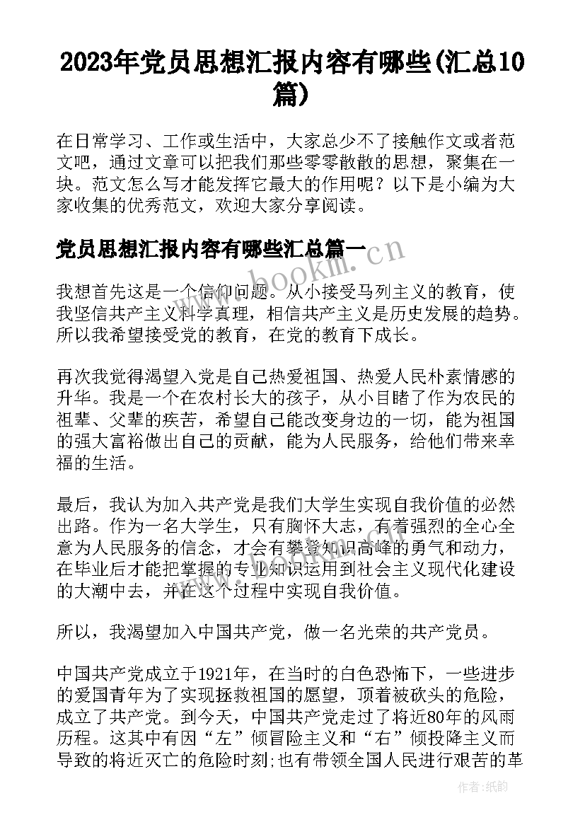 2023年党员思想汇报内容有哪些(汇总10篇)