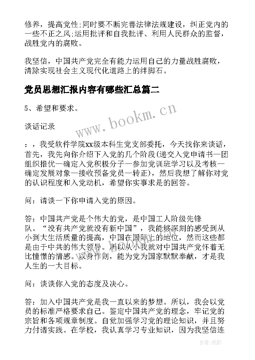 2023年党员思想汇报内容有哪些(汇总10篇)