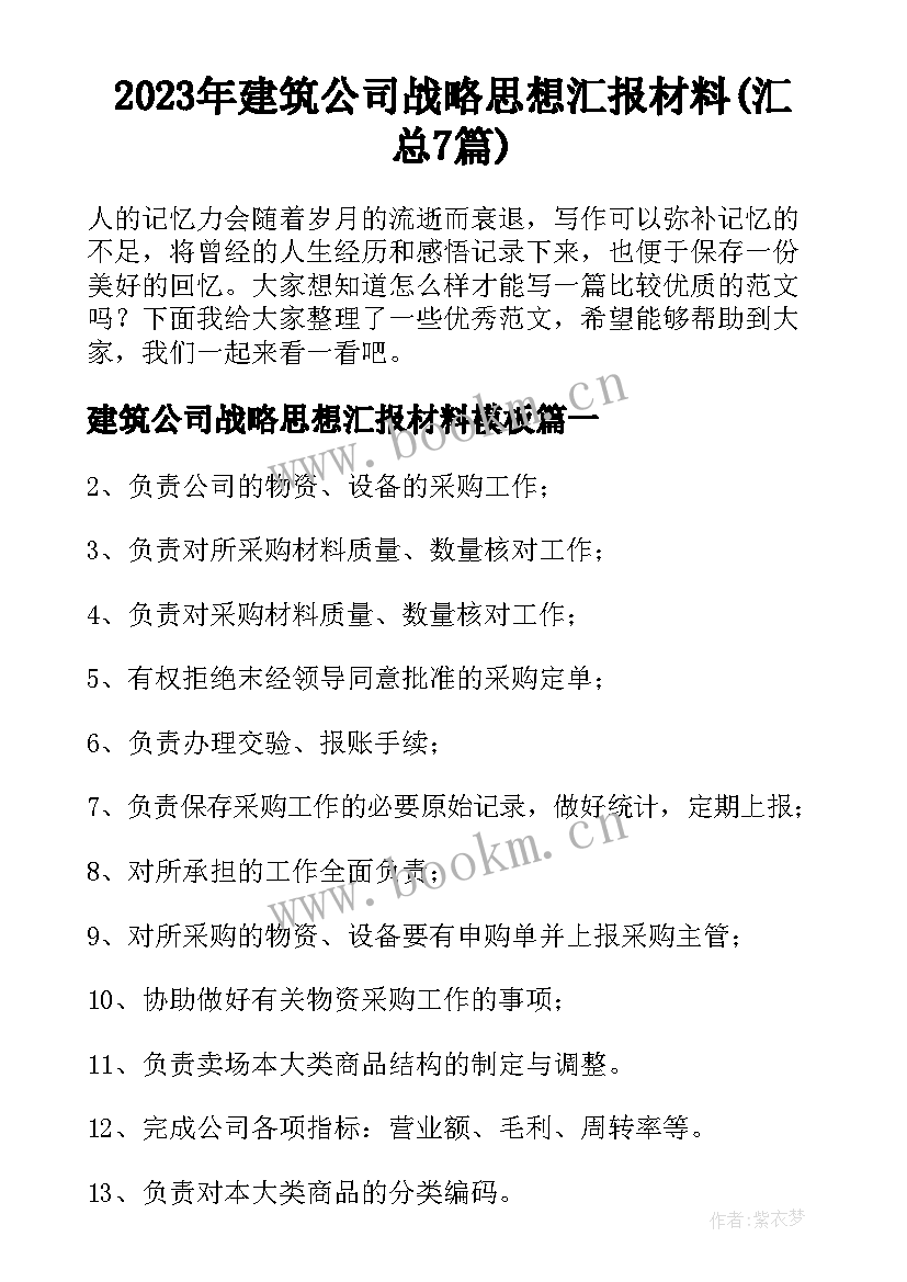 2023年建筑公司战略思想汇报材料(汇总7篇)