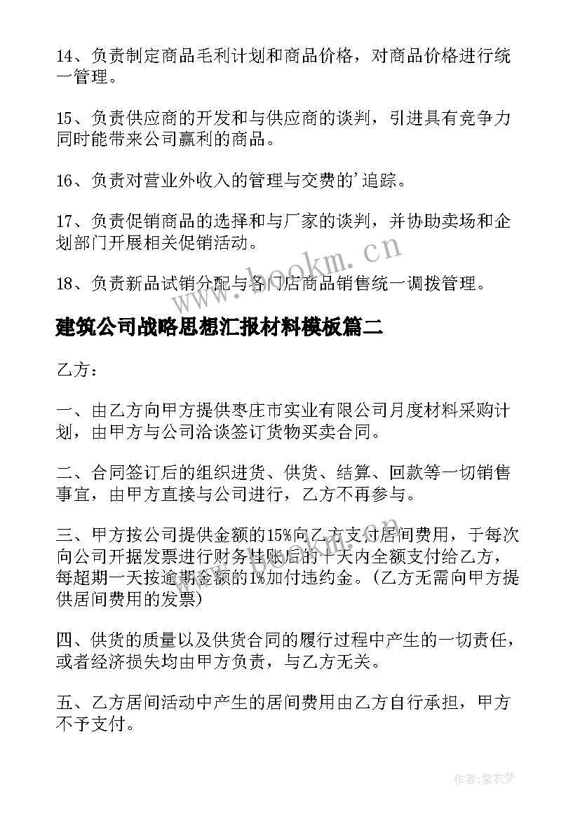 2023年建筑公司战略思想汇报材料(汇总7篇)