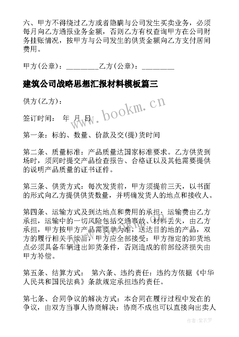 2023年建筑公司战略思想汇报材料(汇总7篇)