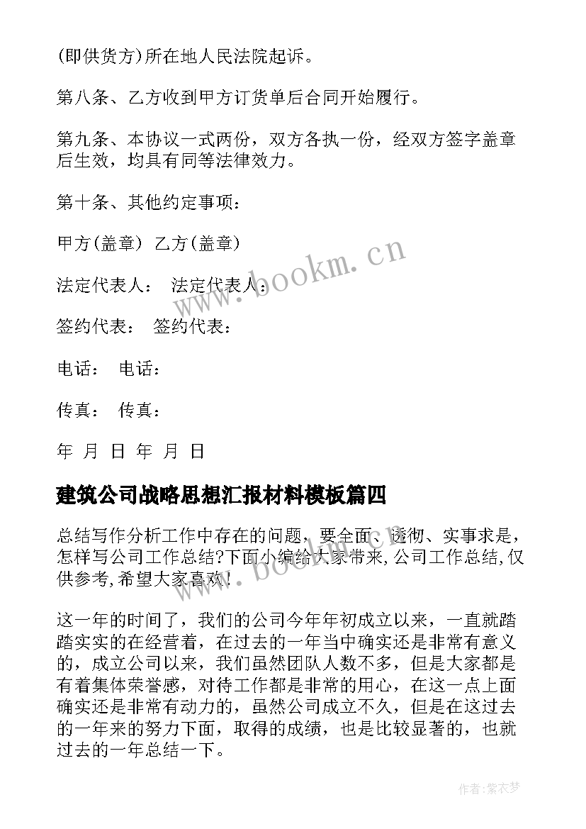 2023年建筑公司战略思想汇报材料(汇总7篇)