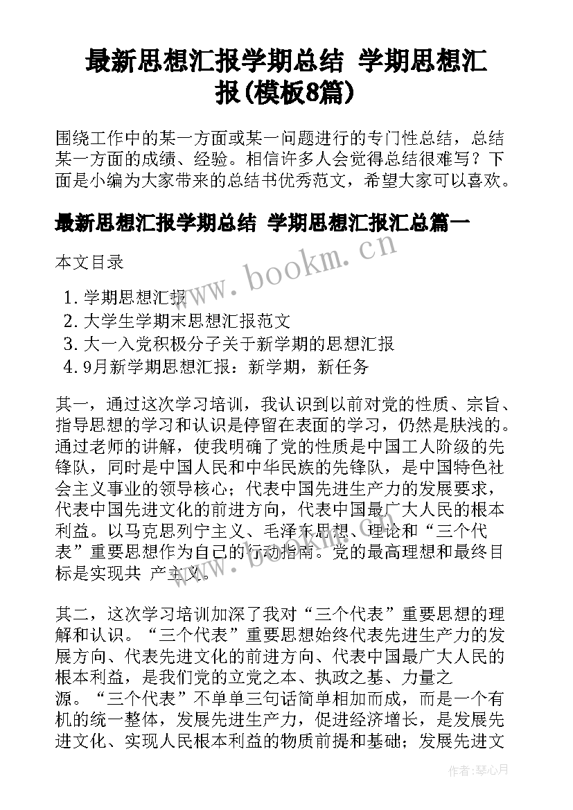 最新思想汇报学期总结 学期思想汇报(模板8篇)