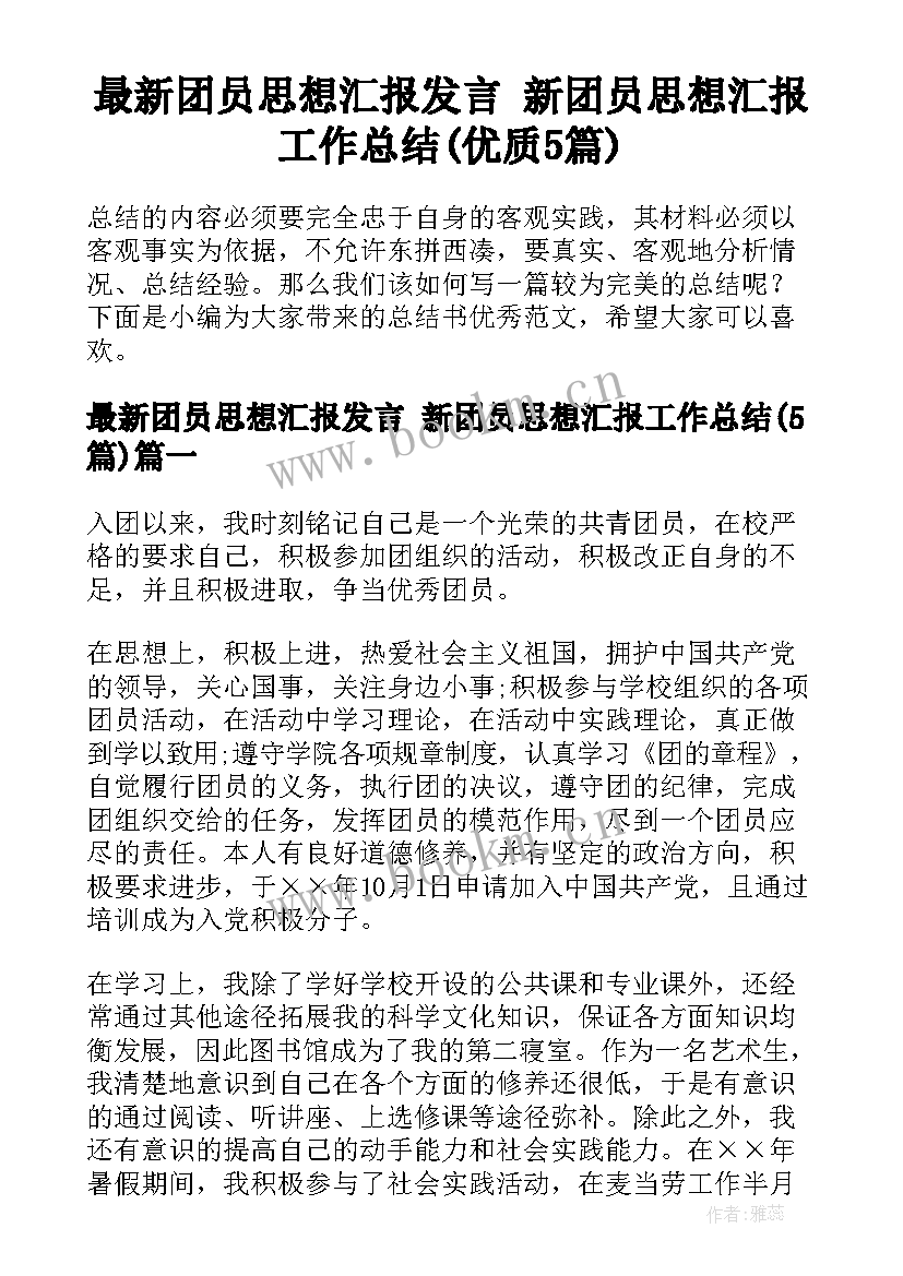 最新团员思想汇报发言 新团员思想汇报工作总结(优质5篇)