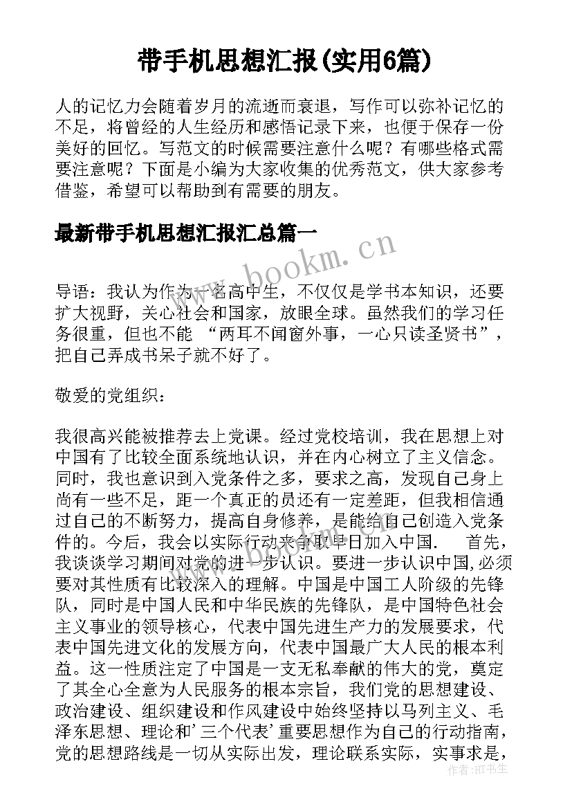 带手机思想汇报(实用6篇)