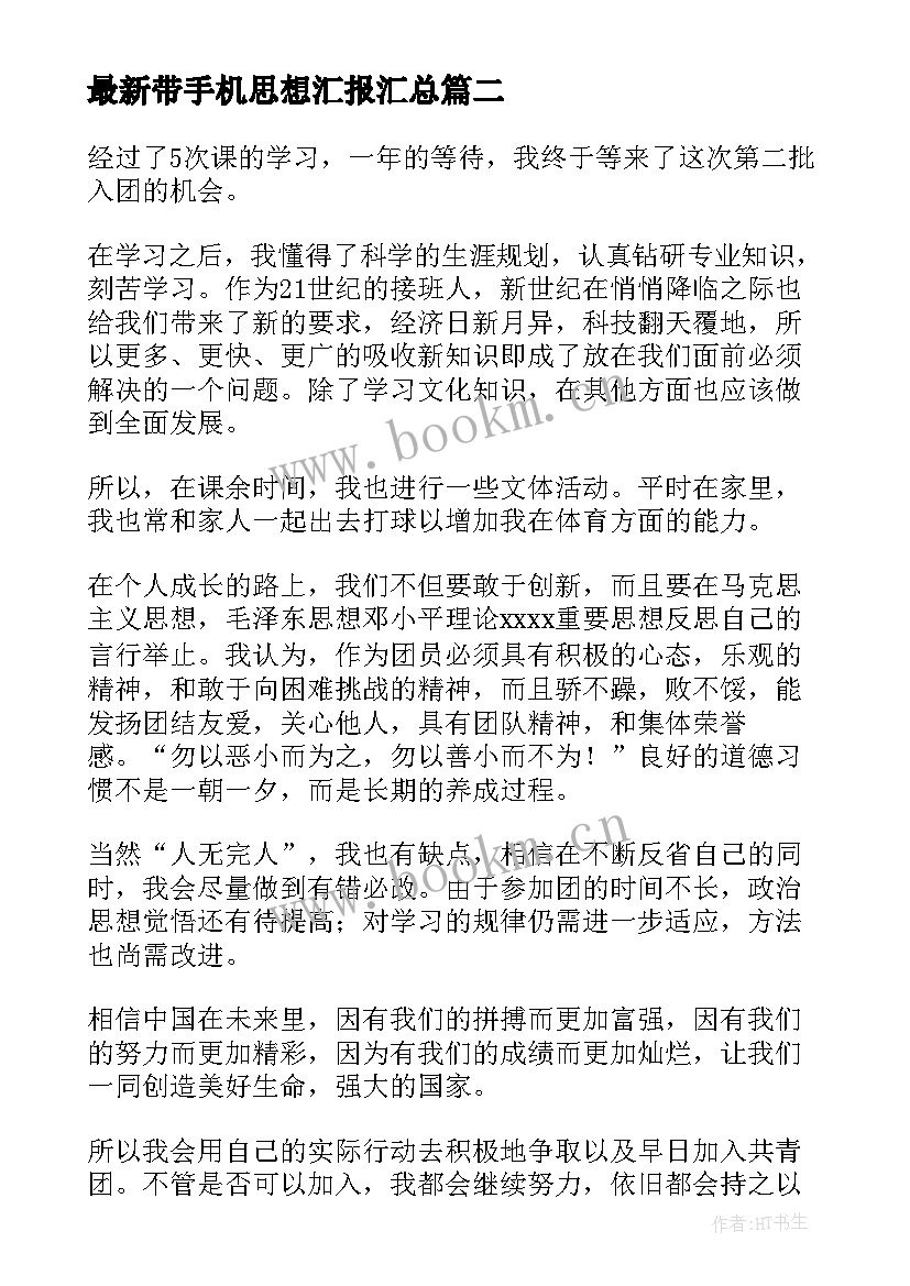 带手机思想汇报(实用6篇)