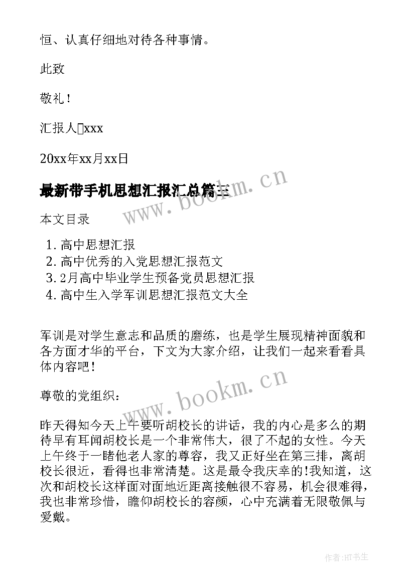 带手机思想汇报(实用6篇)