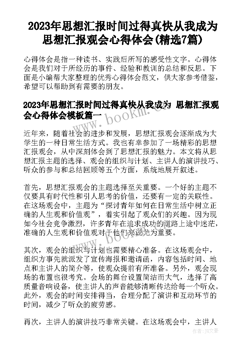 2023年思想汇报时间过得真快从我成为 思想汇报观会心得体会(精选7篇)