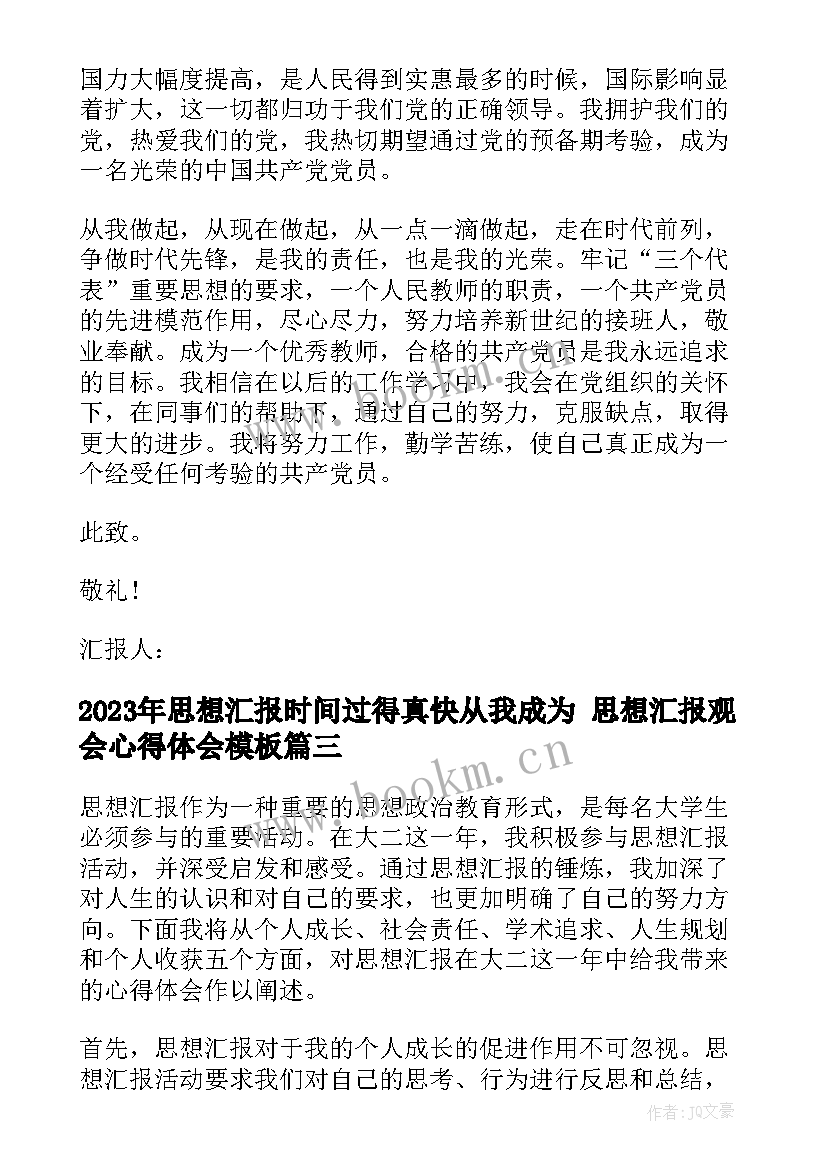 2023年思想汇报时间过得真快从我成为 思想汇报观会心得体会(精选7篇)