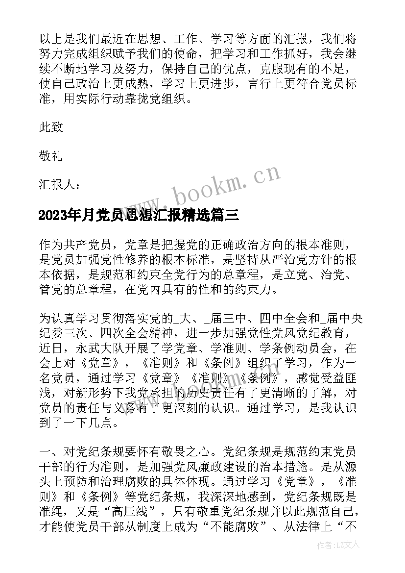 最新月党员思想汇报(模板8篇)