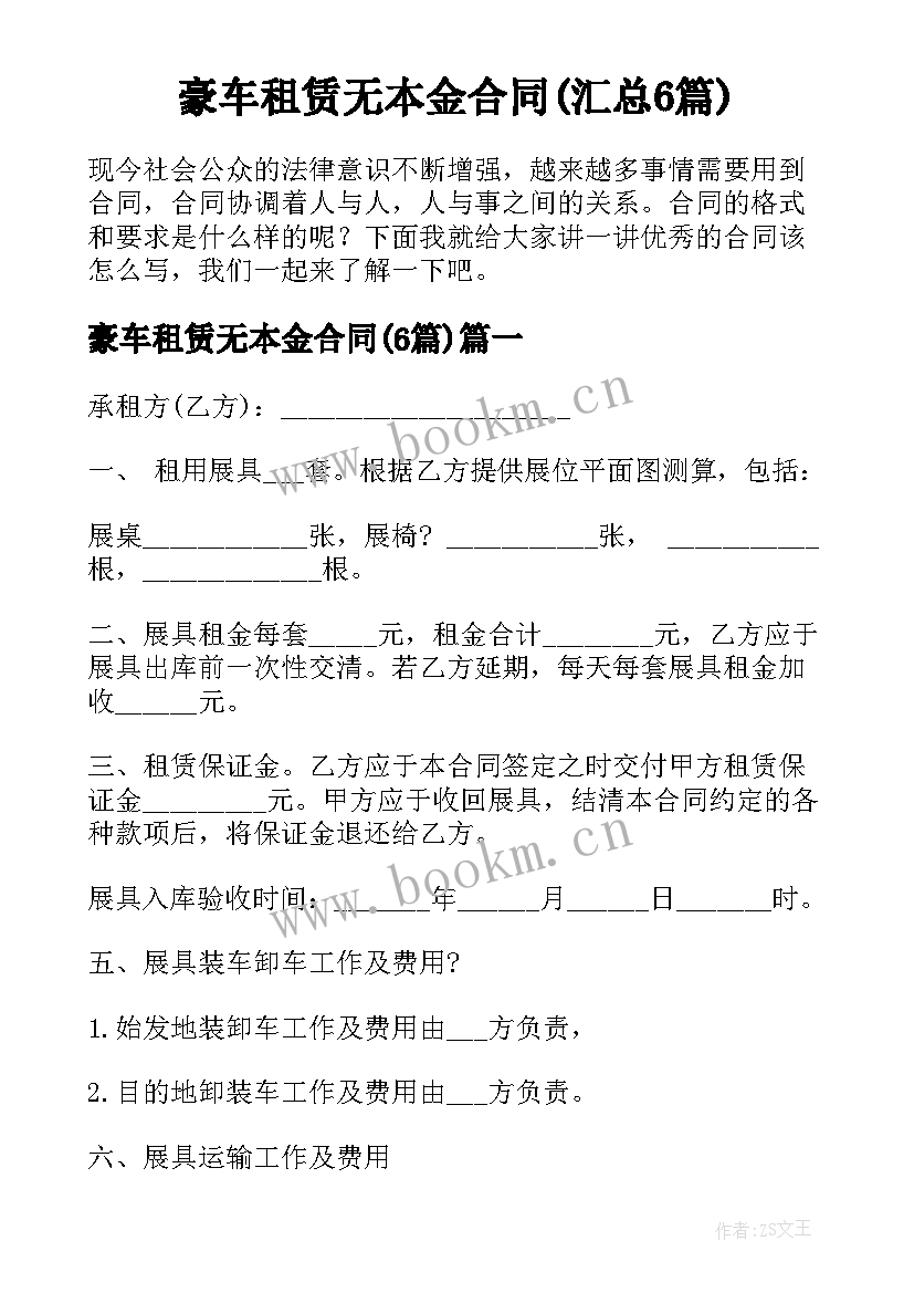 豪车租赁无本金合同(汇总6篇)