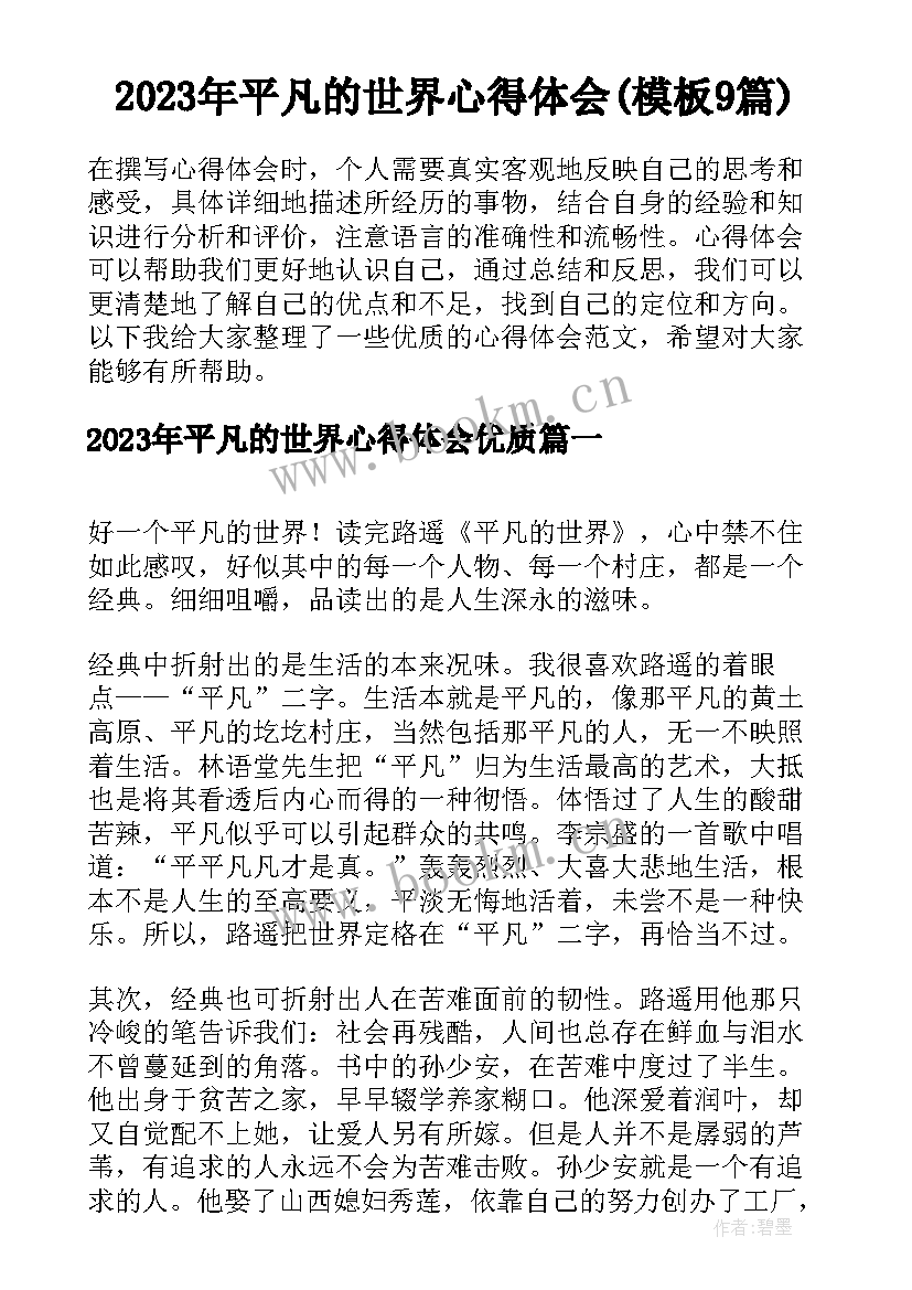 2023年平凡的世界心得体会(模板9篇)